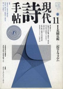 現代詩手帖　1990・11　北園克衛　記号とフォルム/のサムネール