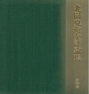 北園克衛全評論集/北園克衛　鶴岡善久