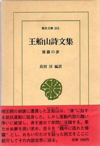 王船山詩文集　修羅の夢　東洋文庫393/王船山　高田敦編訳