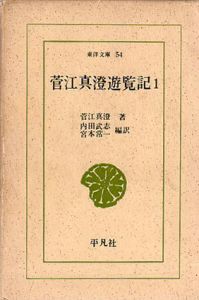 菅江真澄遊覧記　全5巻揃　東洋文庫/菅江真澄