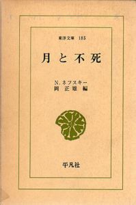 月と不死　東洋文庫185/N.ネフスキー　岡正雄編