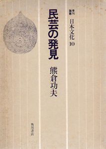 民芸の発見　季刊論叢日本文化10/熊倉功夫