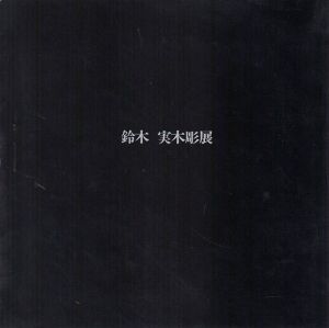 鈴木実木彫展/