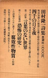 田村隆一詩集　四千の日と夜/言葉のない世界/恐怖の研究・腐敗性物質　3冊組/田村隆一