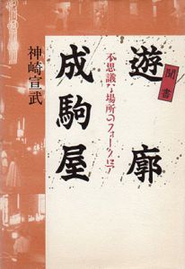 聞書　遊廓成駒屋　不思議な場所のフォークロア/神崎宣武