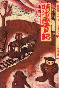 晴浴雨浴日記/種村季弘