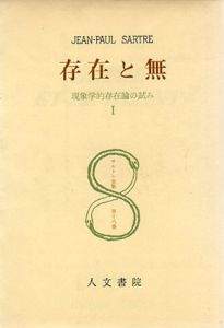 サルトル全集18-20　存在と無　全3巻揃/ジャン・ポール・サルトル　松浪信三郎訳
