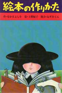 絵本の作りかた/なかえよしお　上野紀子絵
