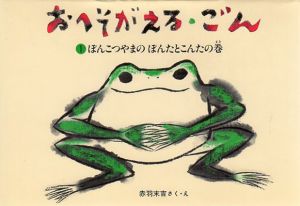 おへそがえる・ごん1-3　3冊組/赤羽末吉