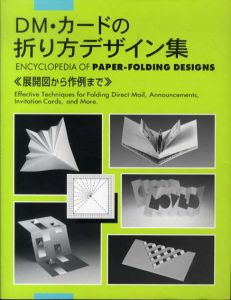 DM・カードの折り方デザイン集　展開図から作例まで/Natsumi Akabane編