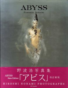 野波浩写真集　アビス　Abyss/野波浩