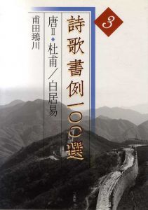 詩歌書例100選3　唐2　杜甫/白居易/甫田鵄川