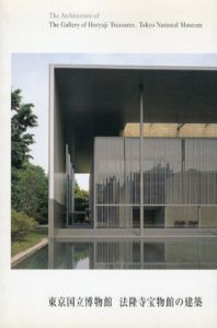 東京国立博物館　法隆寺宝物館の建築/
