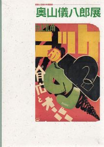 創造と伝統の木版画家　奥山儀八郎展/
