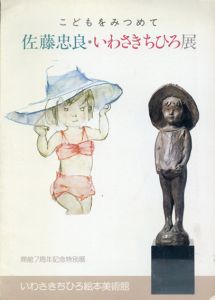 こどもをみつめて　佐藤忠良・いわさきちひろ展/