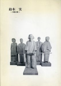 鈴木実　木彫の美/