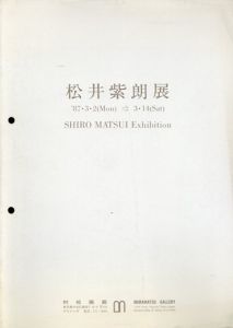 松井紫朗展/