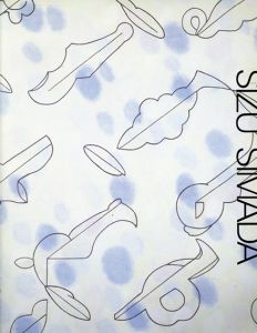 島田しづ展/