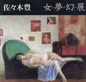 佐々木豊　女・夢・幻・展/