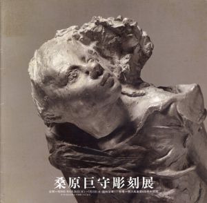 桑原巨守彫刻展/