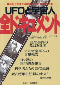 UFOと宇宙人　全ドキュメント/デニス・ステーシー/ヒラリー・エヴァンス編　花積容子訳