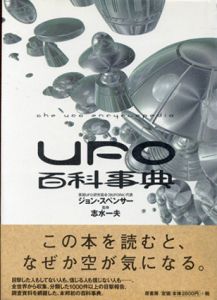 UFO百科事典/ジョン・スペンサー　HFC　志水一夫