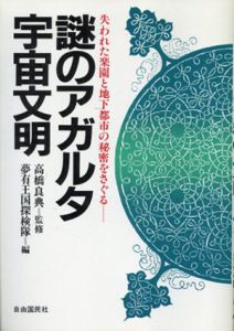 謎のアガルタ宇宙文明　失われた楽園と地下都市の秘密をさぐる/夢有王国探検隊編