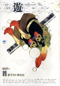 Objet magazine　遊　No.1007　1979.6　特集：量子流・夢仮説/松岡正剛/杉浦康平他のサムネール