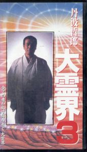 丹波哲郎 大霊界3（VHS） VHS 大霊界3 / 丹波哲郎 | Natsume Books