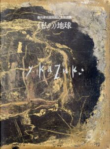 「私の」地球　三隅町立香月美術館開館記念展画集/香月泰男のサムネール