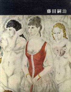 藤田嗣治　講談社版日本近代絵画全集7/岡本謙次郎のサムネール