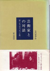 芸術家との対話　付・ジャコメッティと私/矢内原伊作