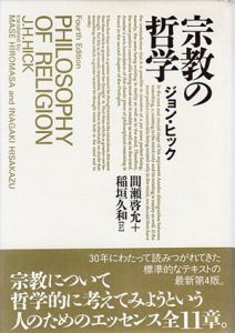 宗教の哲学/ジョン・H. ヒック　間瀬啓允/稲垣久和訳