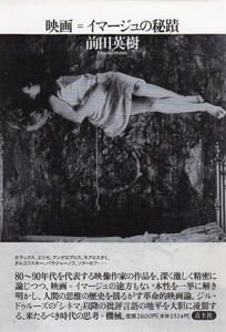 映画=イマージュの秘蹟/前田英樹