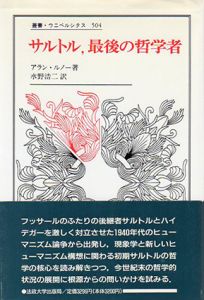サルトル、最後の哲学者　叢書・ウニベルシタス504/アラン・ルノー　水野浩二訳