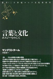 言葉と文化　ポエジーをめぐって　叢書・二十世紀ロシア文化史再考/オーシプ・マンデリシターム　斉藤毅訳