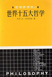 世界十五大哲学　哲学思想史/大井正/寺沢恒信