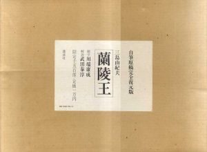 蘭陵王　自筆原稿完全復元版/三島由紀夫のサムネール
