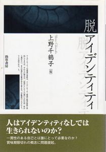 脱アイデンティティ/上野千鶴子編