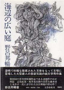 海辺の広い庭/野呂邦暢