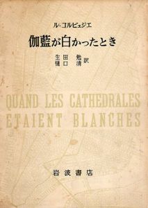 伽藍が白かったとき/ル・コルビュジェ　生田勉/樋口清訳