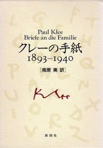 クレーの手紙　1893-1940/南原実訳