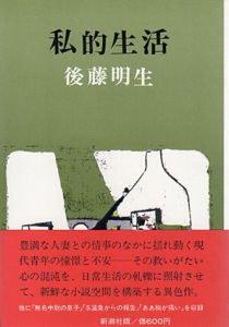 私的生活/後藤明生