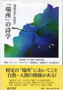 「場所」の詩学　環境文学とは何か/高銀/ゲーリー・スナイダー/森崎和江/加藤幸子/内山節　生田省悟/村上清敏/結城正美編