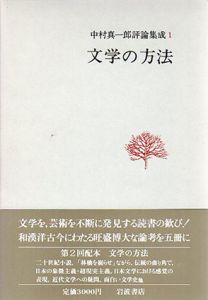 文学の方法　中村真一郎評論集成1/中村真一郎