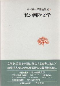 私の西欧文学　中村真一郎評論集成2/中村真一郎