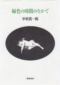 緑色の時間のなかで/中村真一郎