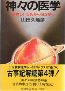 神々の医学　制癌と不老長寿の謎を解く/山田久延彦