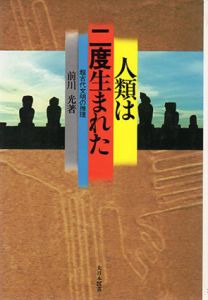人類は二度生まれた　超古代文明の推理/前川光