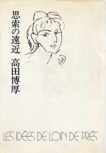 思索の遠近/高田博厚